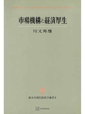 cover image of 市場機構と経済厚生（現代経済学選書）